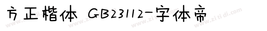 方正楷体 GB23112字体转换